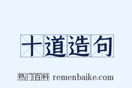 十道造句是什么意思的图片